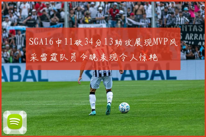 SGA16中11砍34分13助攻展现MVP风采雷霆队员今晚表现令人惊艳