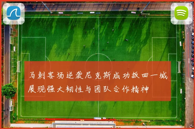 马刺客场逆袭尼克斯成功扳回一城展现强大韧性与团队合作精神