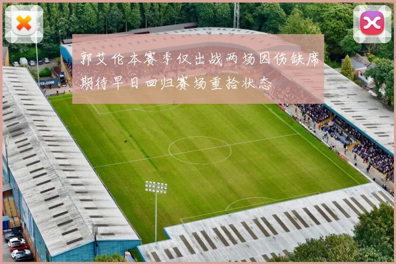 郭艾伦本赛季仅出战两场因伤缺席期待早日回归赛场重拾状态