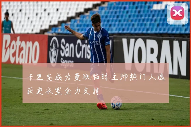卡里克成为曼联临时主帅热门人选获更衣室全力支持