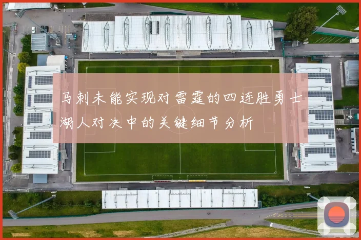 马刺未能实现对雷霆的四连胜勇士湖人对决中的关键细节分析