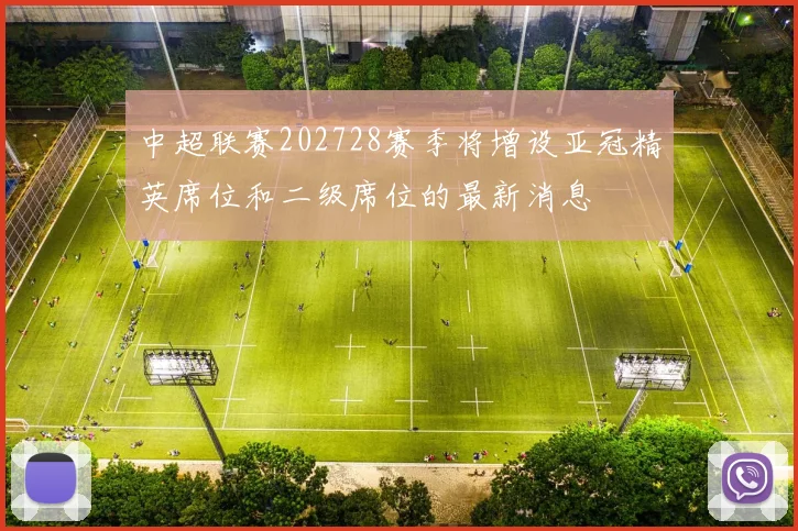 中超联赛202728赛季将增设亚冠精英席位和二级席位的最新消息