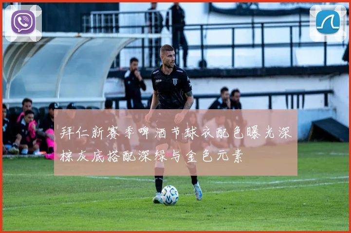 拜仁新赛季啤酒节球衣配色曝光深棕灰底搭配深绿与金色元素