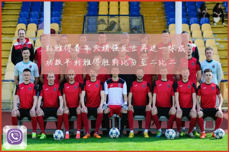 利雅得青年人顽强反击再进一球成功扳平利雅得胜利比分至二比二