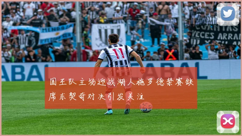 国王队主场迎战湖人施罗德禁赛缺席东契奇对决引发关注